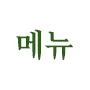 메뉴열기